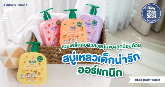 Discover the secret to your baby's soft and beautiful skin with Na Rak Organic Baby Liquid Soap.